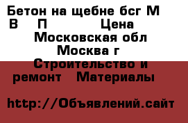 Бетон на щебне бсг М100 В7.5 П3 F50 W2 › Цена ­ 2 400 - Московская обл., Москва г. Строительство и ремонт » Материалы   
